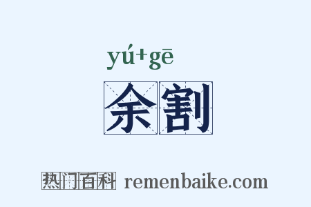 余割是什么意思的图片